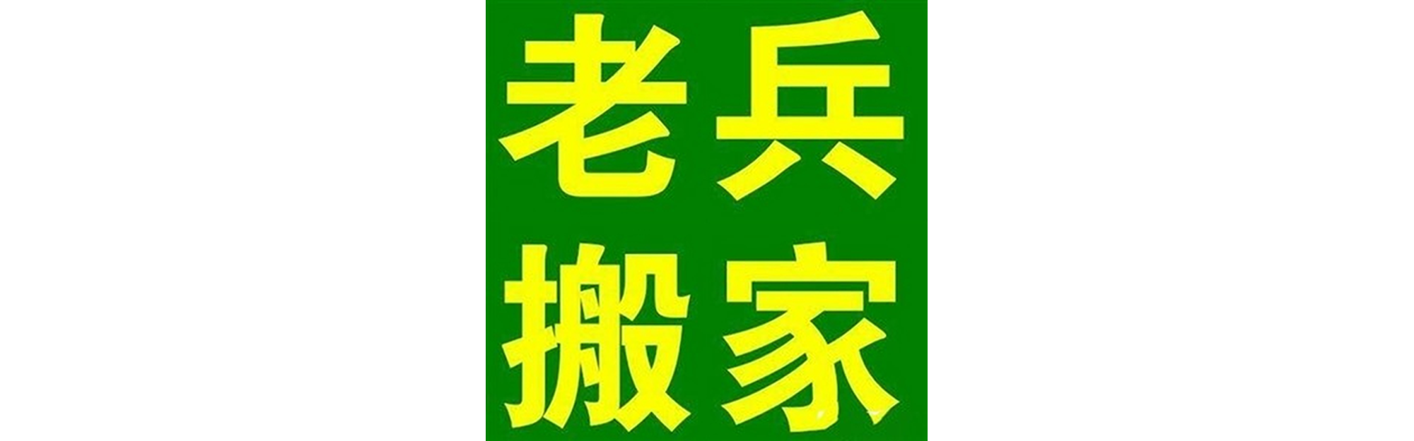 退伍老兵搬家甘洛站